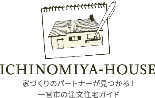 【ICHINOMIYA-HOUSE】家づくりのパートナーが見つかる！一宮市の注文住宅ガイド